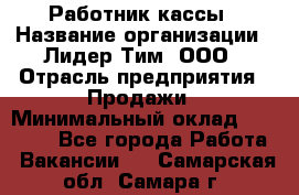 Работник кассы › Название организации ­ Лидер Тим, ООО › Отрасль предприятия ­ Продажи › Минимальный оклад ­ 23 000 - Все города Работа » Вакансии   . Самарская обл.,Самара г.